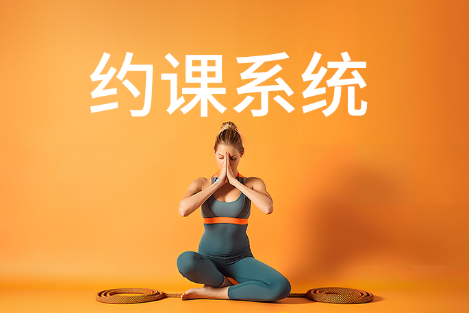 开瑜伽馆，就用松果约课